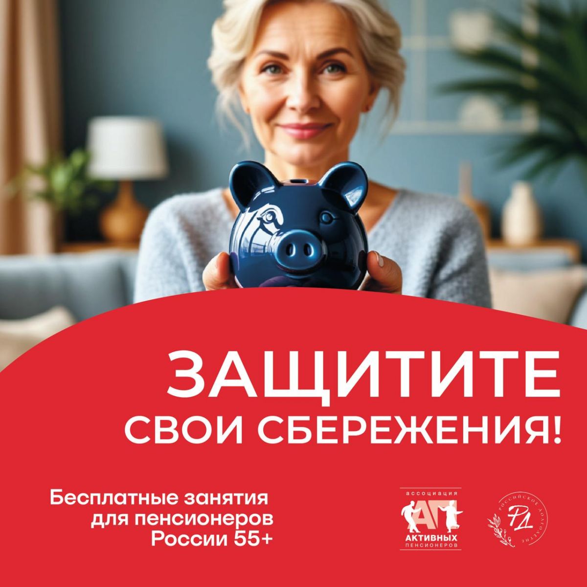 Ассоциация активных пенсионеров вместе с Альфа-Банком и Социальным фондом России в рамках проекта «Российское долголетие» запускает для людей 55+ бесплатный курс — *«Финансовое долголетие»* Ассоциация активных пенсионеров вместе с Альфа-Банком и Социальным фондом России в рамках проекта «Российское долголетие» запускает для людей 55+ бесплатный курс — *«Финансовое долголетие»*